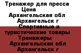 Тренажер для пресса › Цена ­ 1 990 - Архангельская обл., Архангельск г. Спортивные и туристические товары » Тренажеры   . Архангельская обл.,Архангельск г.